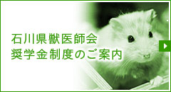 石川県獣医師会奨学金制度のご案内