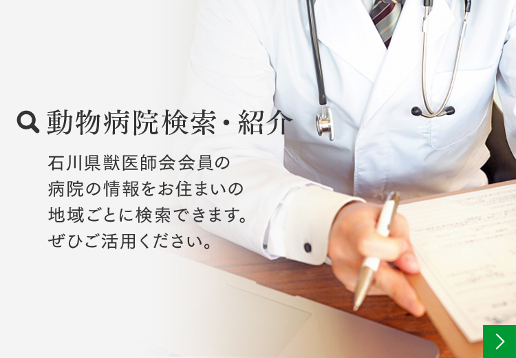 動物病院検索・紹介