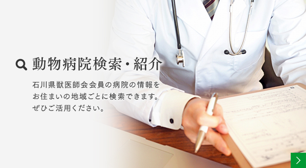 動物病院検索・紹介