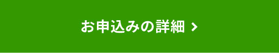 お申込みの詳細