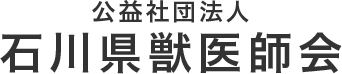 公益社団法人　石川県獣医師会