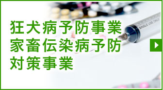 狂犬病予防事業　家畜伝染病予防対策事業