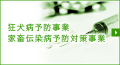 狂犬病予防事業　家畜伝染病予防対策事業