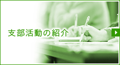 支部活動の紹介