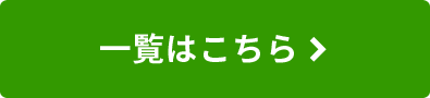 一覧はこちら