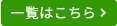 一覧はこちら