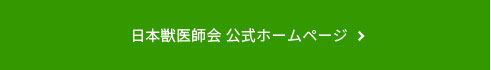 日本獣医師会 公式ホームページ