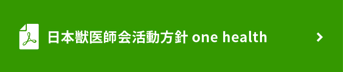 日本獣医師会活動指針