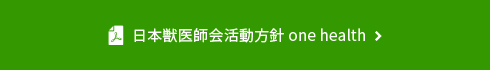 日本獣医師会活動指針