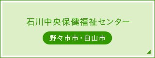 石川中央保健福祉センター