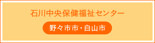 石川中央保健福祉センター