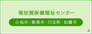 南加賀保健福祉センター