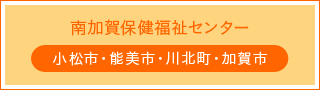 南加賀保健福祉センター