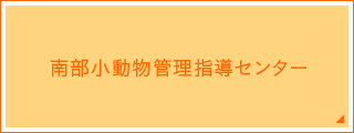 南部小動物管理指導センター