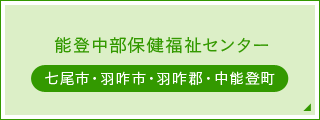 能登中部保健センター