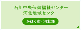 石川中央保健福祉センター河北地域センター