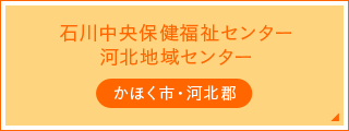 石川中央保健福祉センター河北地域センター