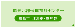 能登北部保健福祉センター