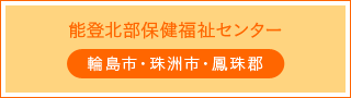 能登北部保健福祉センター