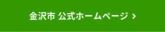 金沢市 公式ホームページ