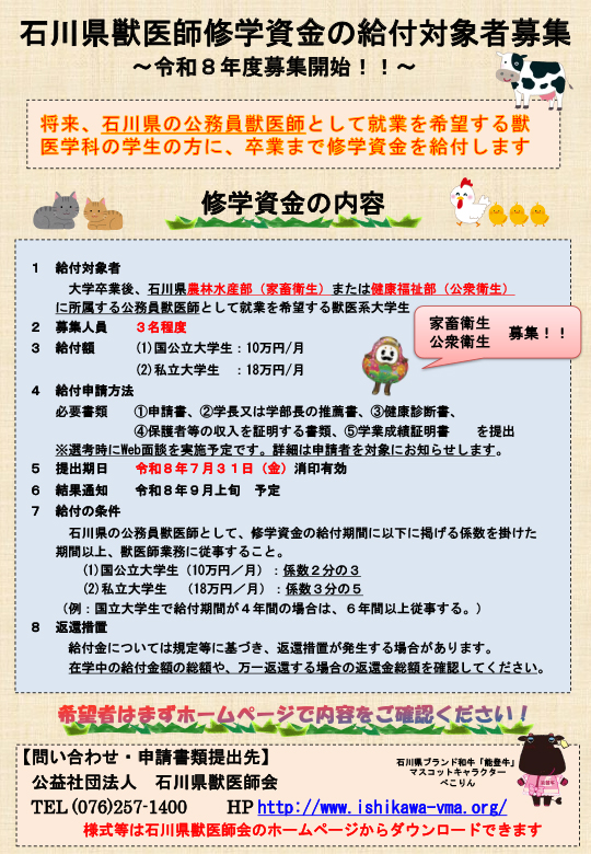 石川県獣医師会修学資金の給付対象者募集